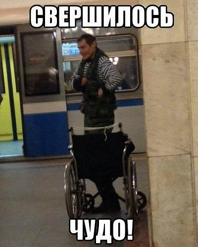 Мужик встал из инвалидного кресла и пошёл